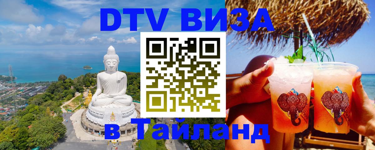 Оформить DTV визу в Тайланд 