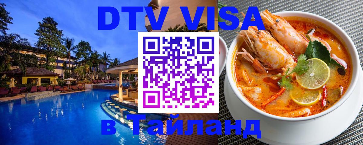 ДТВ виза в Таиланд 